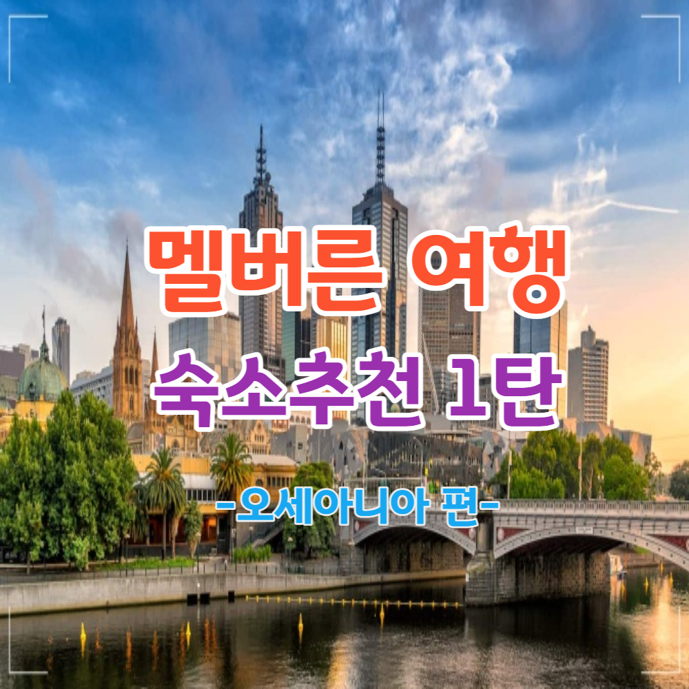 멜버른