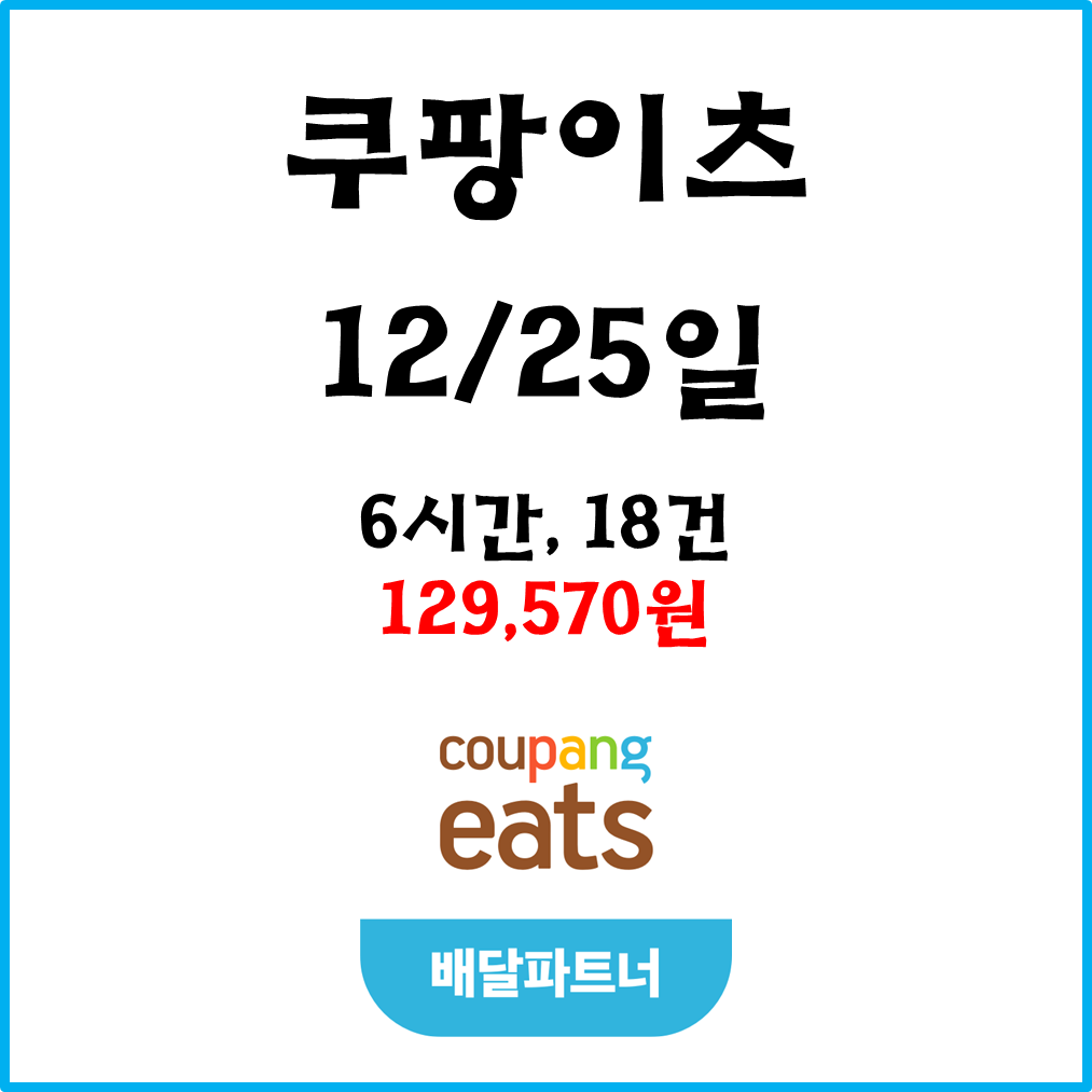  자동차 쿠팡이츠(차팡) 배달파트너 수입. 12월25일 #경기남부#피크타임#크리스마스