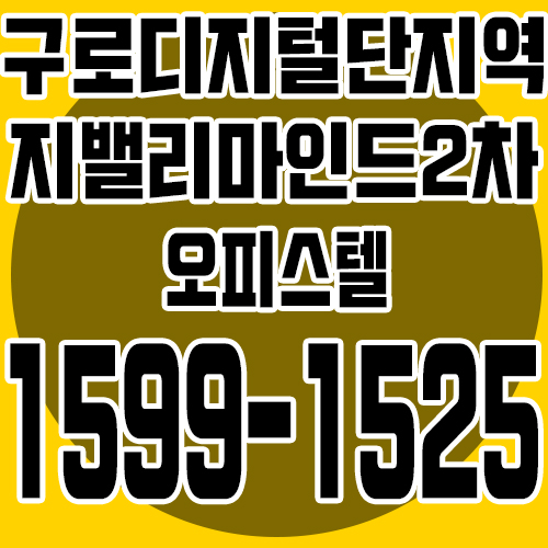  구로디지털단지 지밸리(g밸리)마인드 2차 오피스텔 최근 분양소식