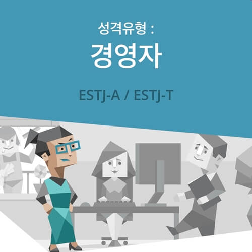 MBTI ESTJ 이미지