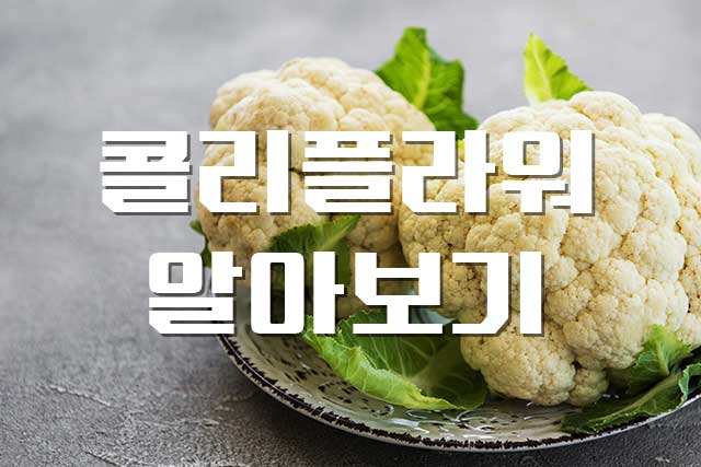  콜리플라워, 비타민 폭탄 콜리플라워 자세히 알기