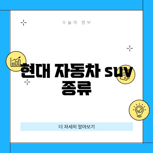 현대 자동차 suv 종류