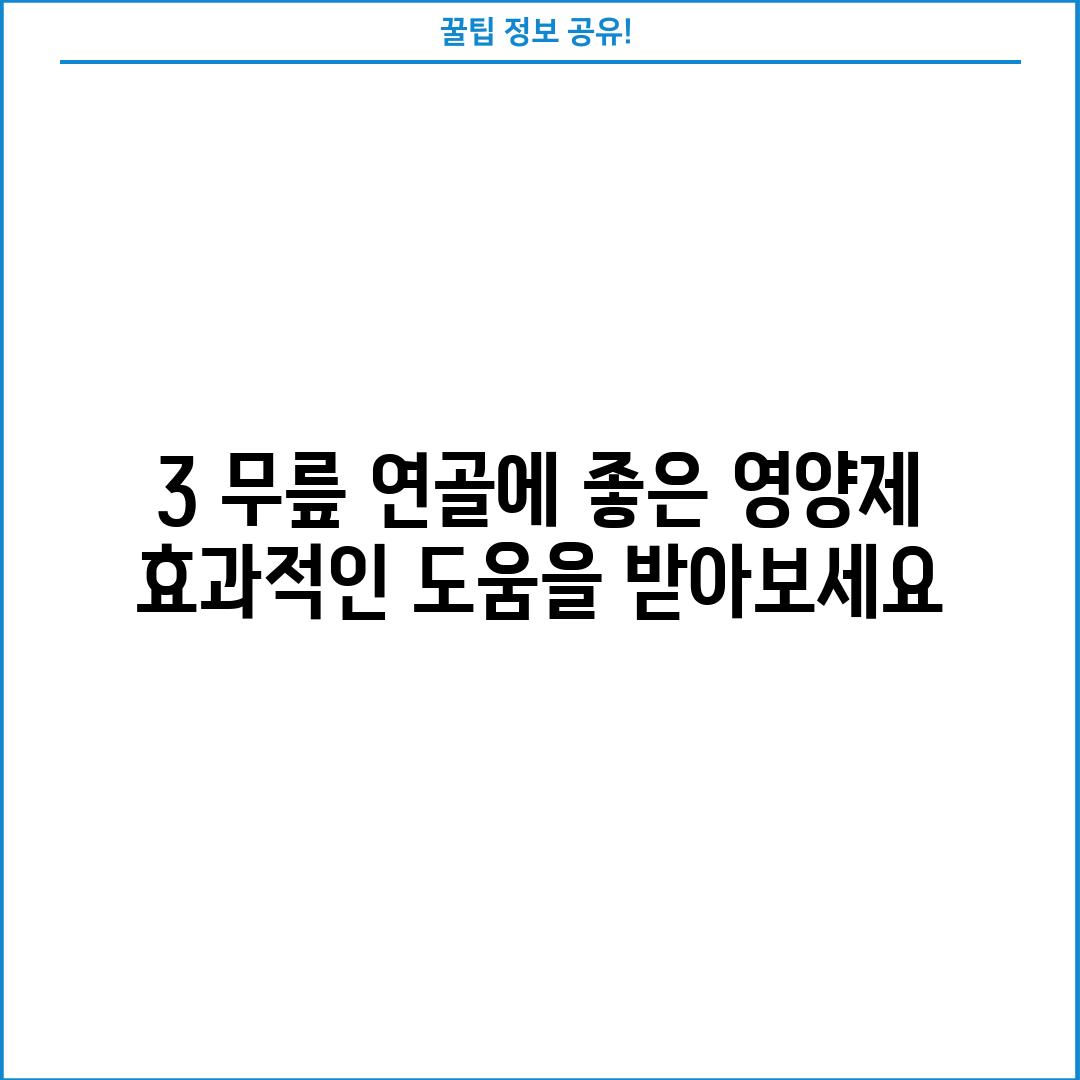 3. 무릎 연골에 좋은 영양제: 효과적인 도움을 받아보세요