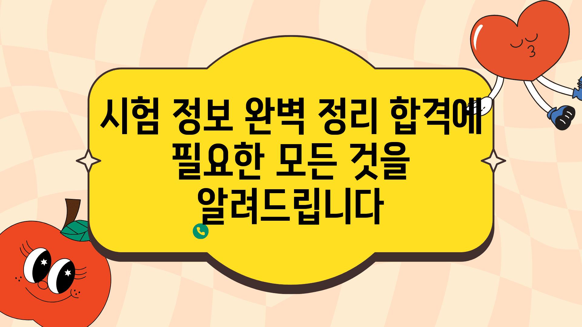 시험 정보 완벽 정리 합격에 필요한 모든 것을 알려제공합니다