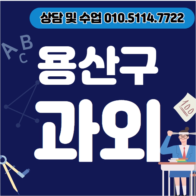  청파동3가 고등 수학과외 원효로1가 중등 영어과외 초등 국어 내신대비 수능 일대일 전과목 선행 복습 겨울방학대비