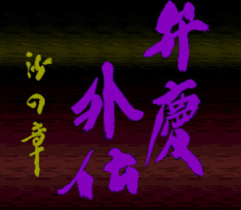  벤케이 외전 모래의 장 - Benkei Gaiden Suna no Shou (슈퍼 패미컴 - SFC 롬파일 다운)