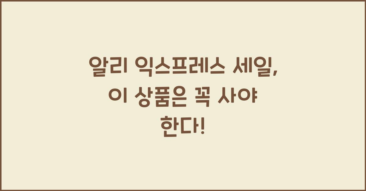 알리 익스프레스 세일