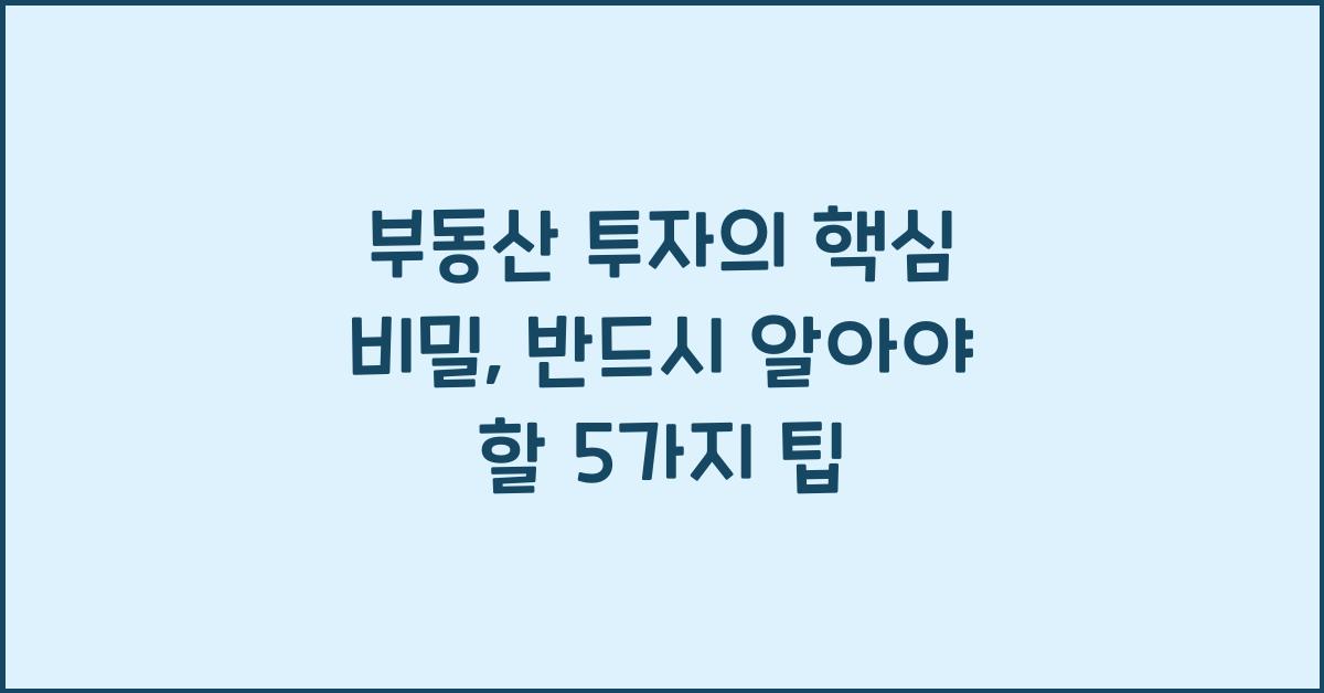 부동산 투자의 핵심 비밀