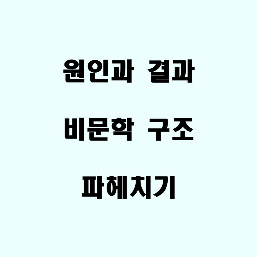 원인과 결과 지문