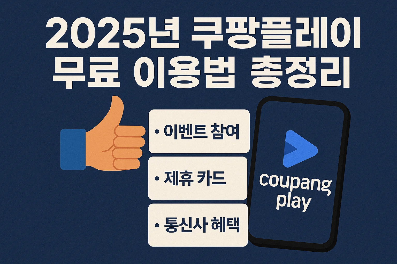 2025 쿠팡플레이 완전정복! 무료 이용부터 성인인증, TV 연결까지 한 번에 끝내는 꿀팁 가이드