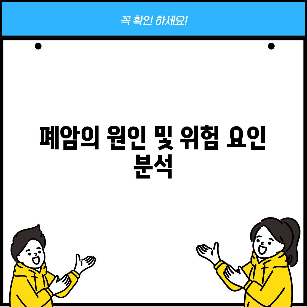 폐암의 원인 및 위험 요인 분석