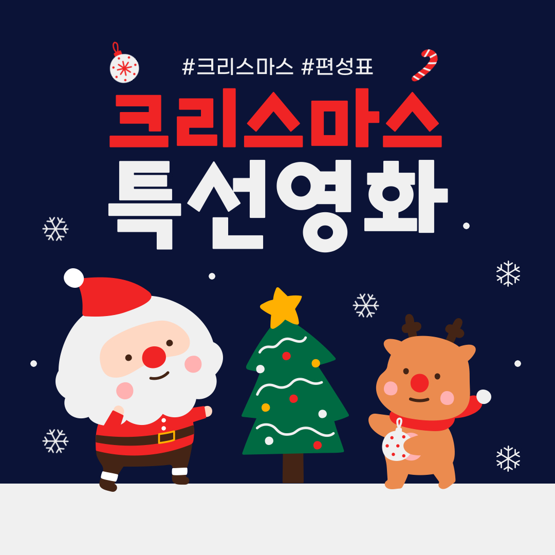  2021 크리스마스 특선 영화 편성표 추천 하는 영화!