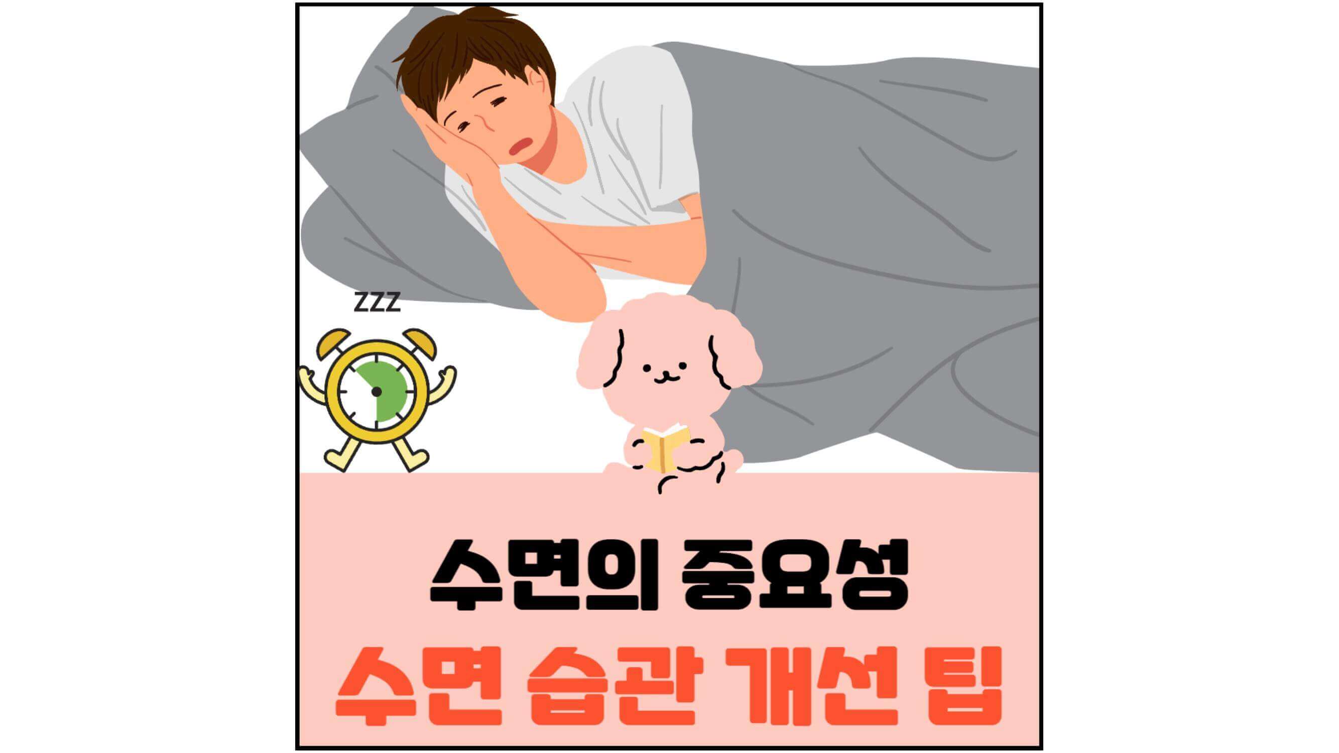 수면의-중요성-수면-습관-개선-팁-섬네일