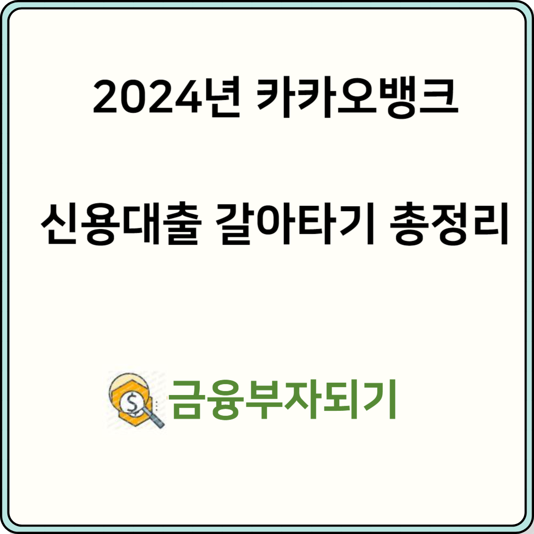 카카오뱅크 신용대출 갈아타기 총정리
