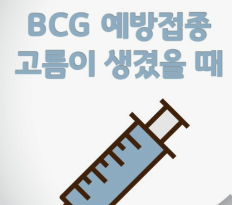 결핵예방접종