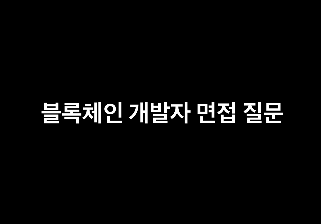  비트코인, 이더리움 블록체인 개발 면접 개발자를 위한 기술 면접 질문 리스트, 암호학