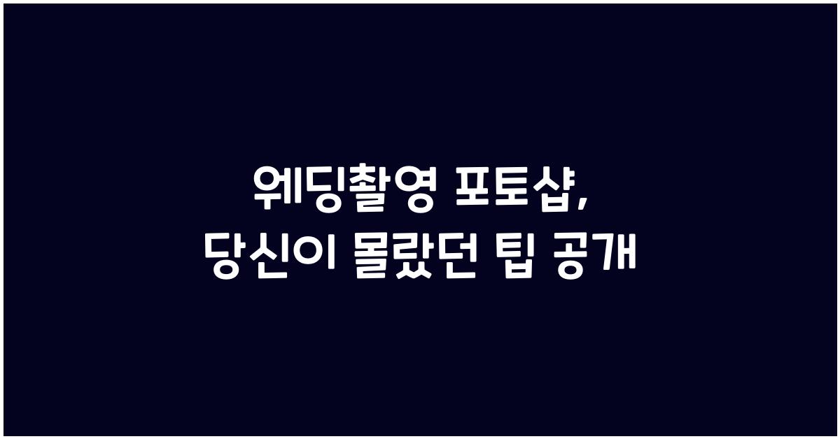 웨딩촬영 포토샵