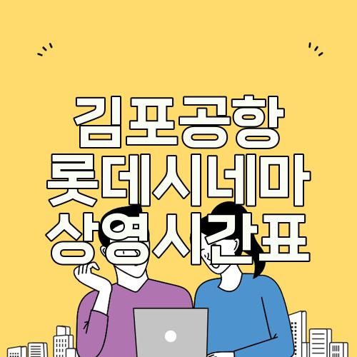 김포공항 롯데시네마 상영시간표