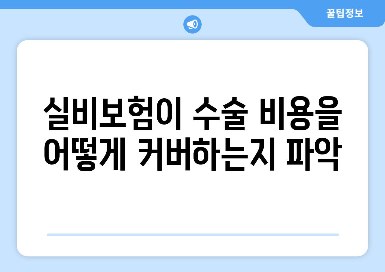 실비보험이 수술 비용을 어떻게 커버하는지 파악