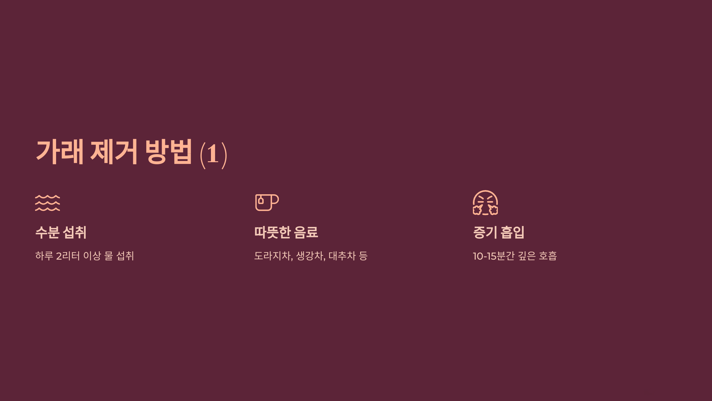 가래 빼는 법 &amp; 원인 [의사가 알려주는 완벽 가이드]