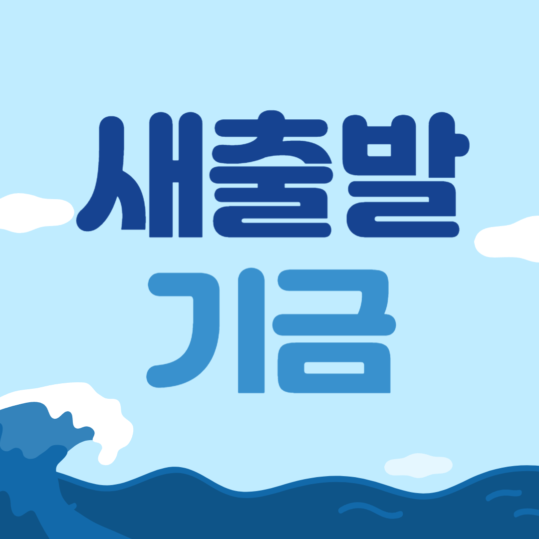 새출발기금 신청