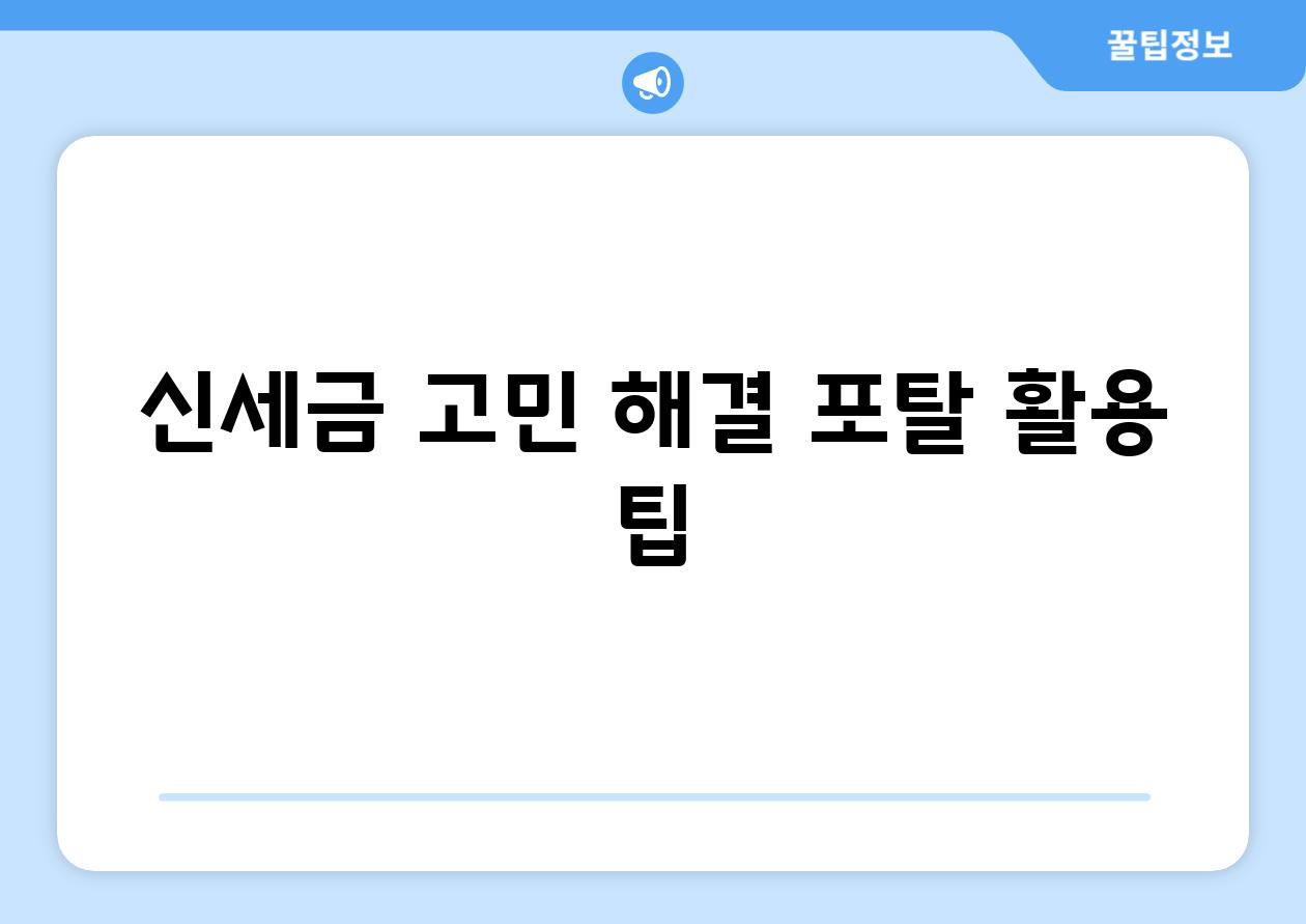 신세금 고민 해결| 포탈 활용 팁