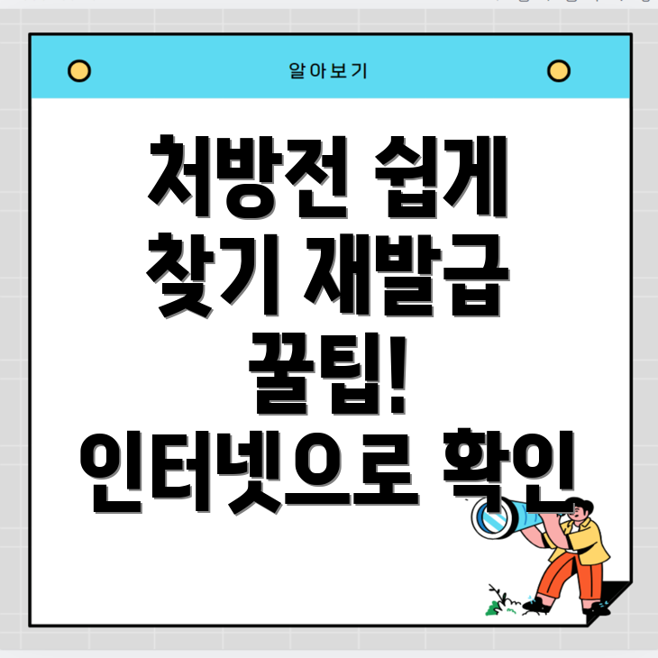 처방전 재발급 방법