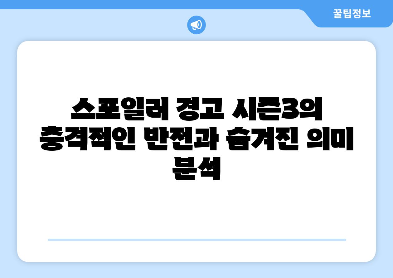 스포일러 경고 시즌3의 충격적인 반전과 숨겨진 의미 분석