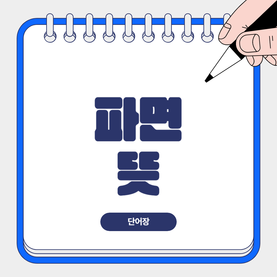 파면뜻 파면 무슨말? 파면과 해임, 면직의 차이