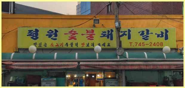 동대문 종로 평원숯불돼지갈비 맛집