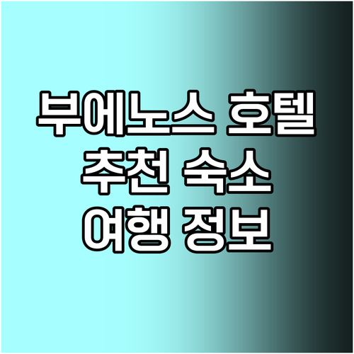 부에노스아이레스 여행 숙소 고민? 트