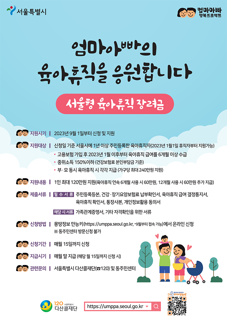 2023 9월 육아휴직 장려금 최대 240만원 지원 신청방법