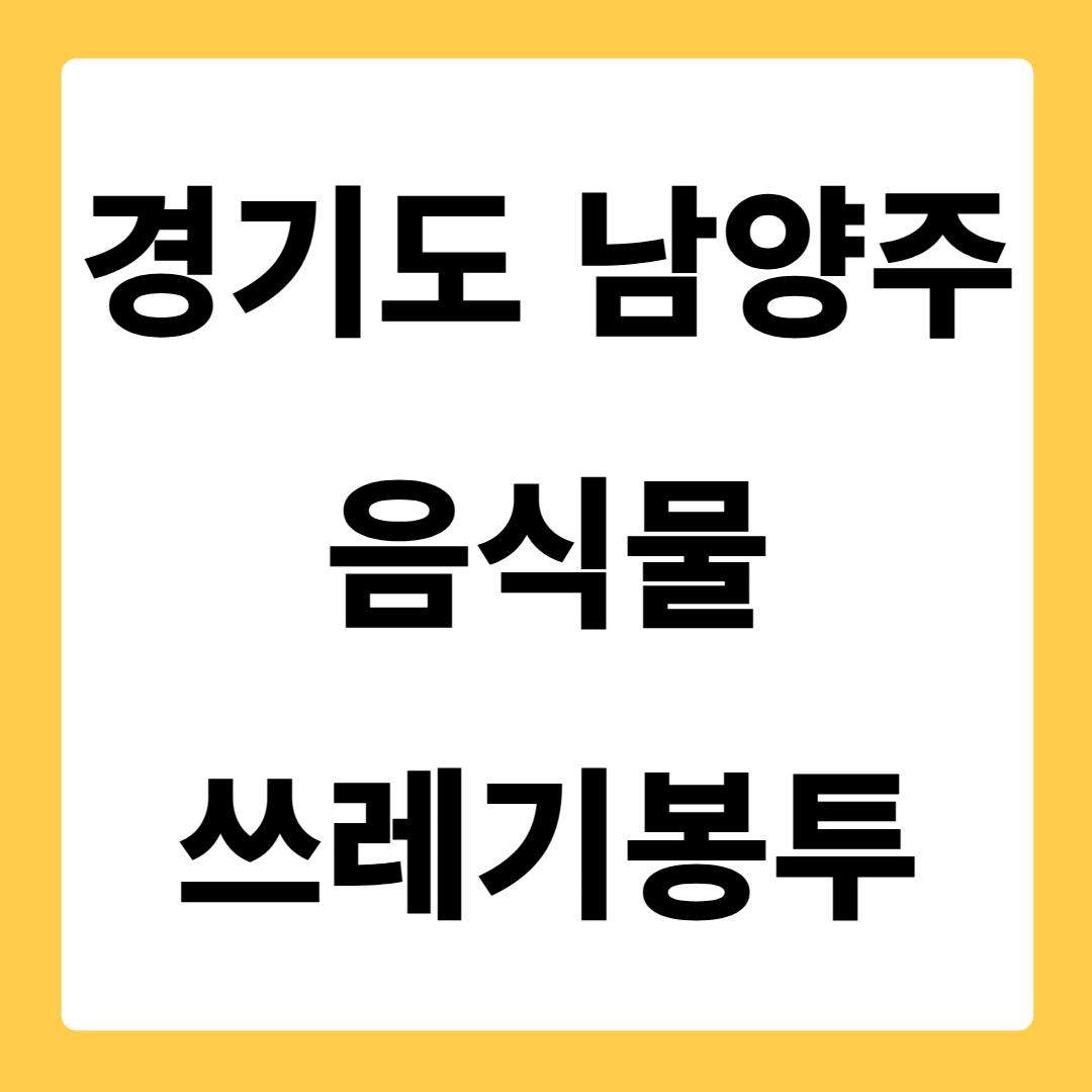 경기도 남양주시 음식물쓰레기봉투