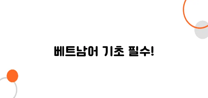 베트남 대학 유학 시 꼭 알아야 할 베트남어