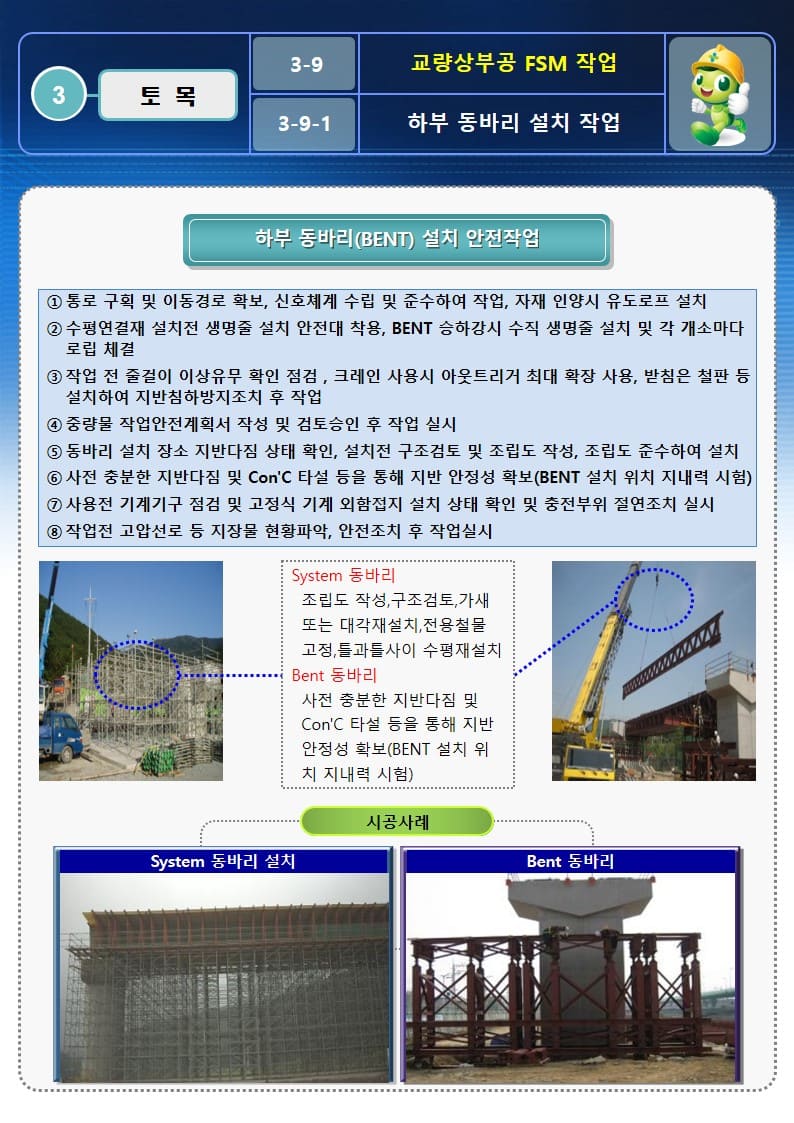  [건설공사 안전비법]_교량상부공 FSM 작업 OPS 및 안전작업방법