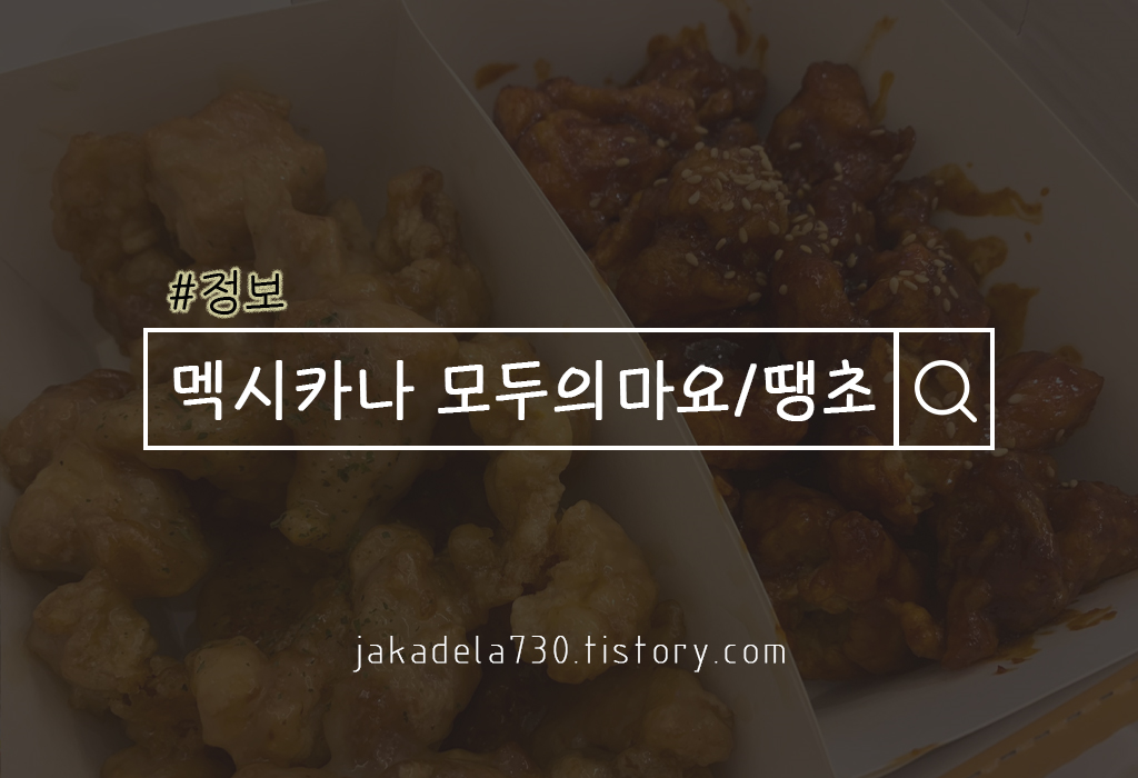 멕시카나 모두의마요 순살/땡초 치킨
