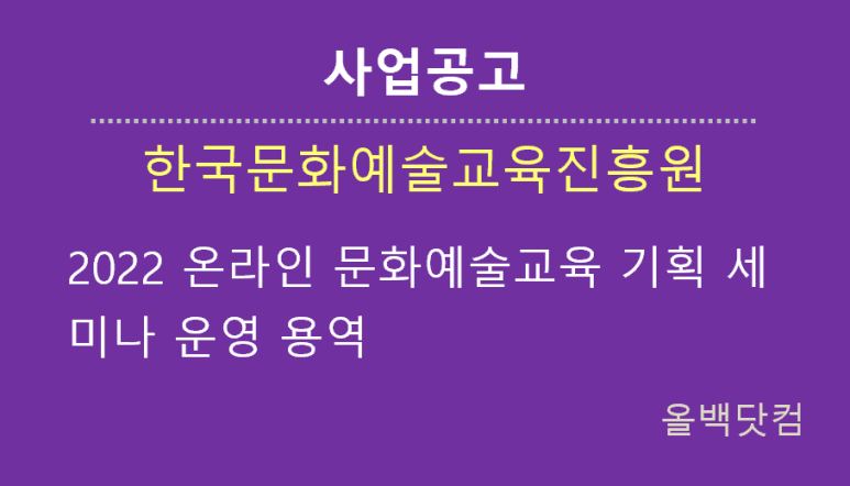  [사업공고] 2022 온라인 문화예술교육 기획 세미나 운영 용역