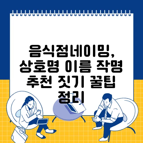 음식점네이밍, 상호명 이름 작명 추천 짓기 꿀팁 정리