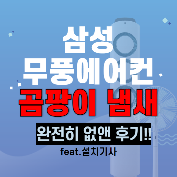 삼성 무풍 에어컨 곰팡이 냄새