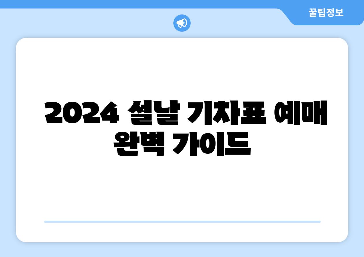  2024 설날 기차표 예매 완벽 설명서