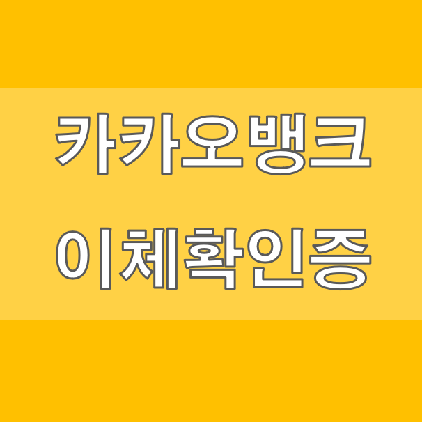 카카오뱅크 이체확인증