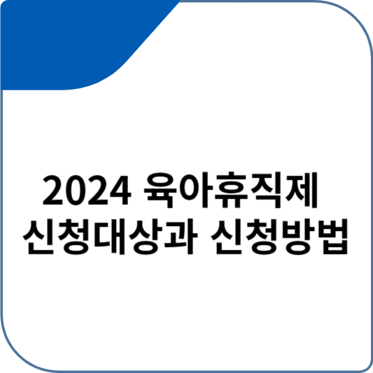 2024 육아휴직제 신청대상과 신청방법 개편사항 정리