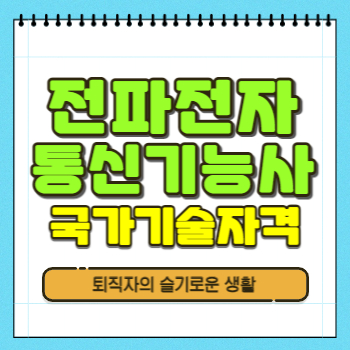  전파전자통신기능사 자격증 시험정보, 응시자격 확인!