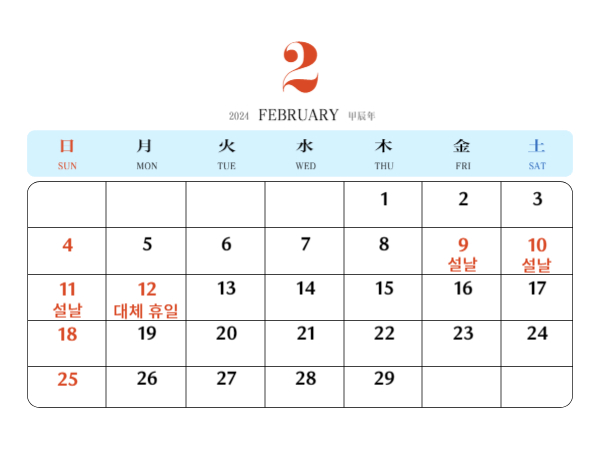 2024년 2월 달력 이미지