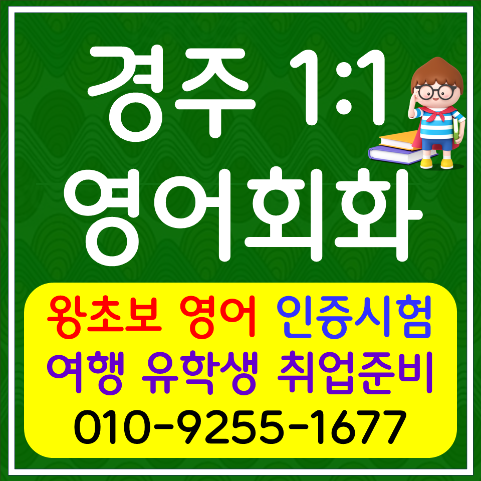  경주 성인 영어회화 용강동 고등 영어문법 기초 생활영어 승무원 스튜어디스 면접준비