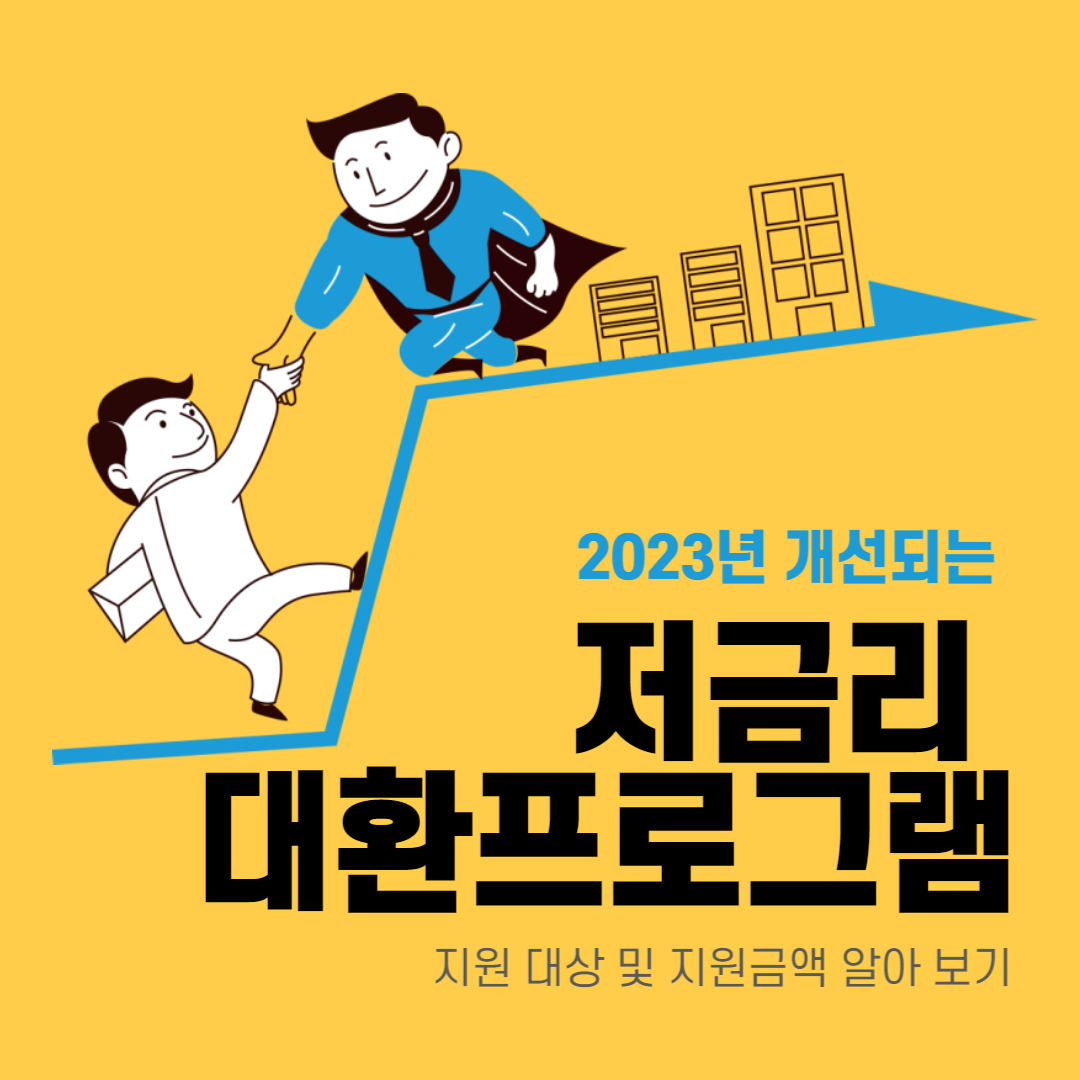  소상공인, 자영업자 저금리 대환대출 프로그램 개선 지원 대상/ 지원금한도 알아보기