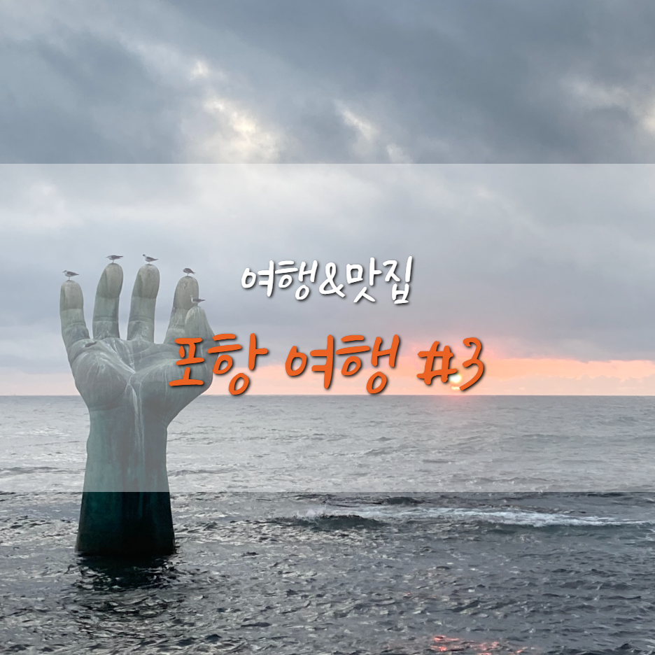  포항 여행] 호미곶 해맞이 광장 일출