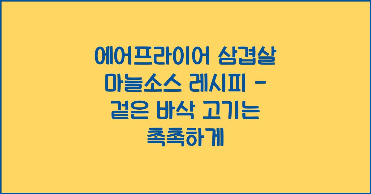 에어프라이어 삼겹살 마늘소스 레시피