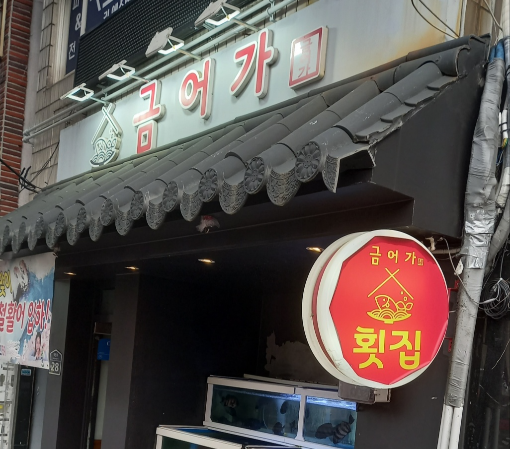 금어가횟집 이미지
