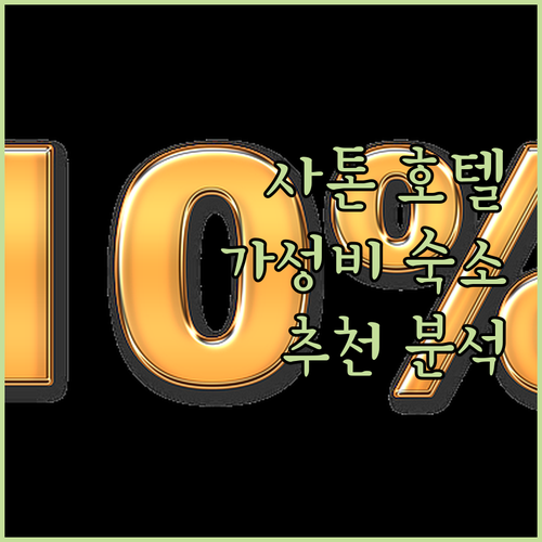사톤 지역 호텔 완벽 분석 이비스, 
